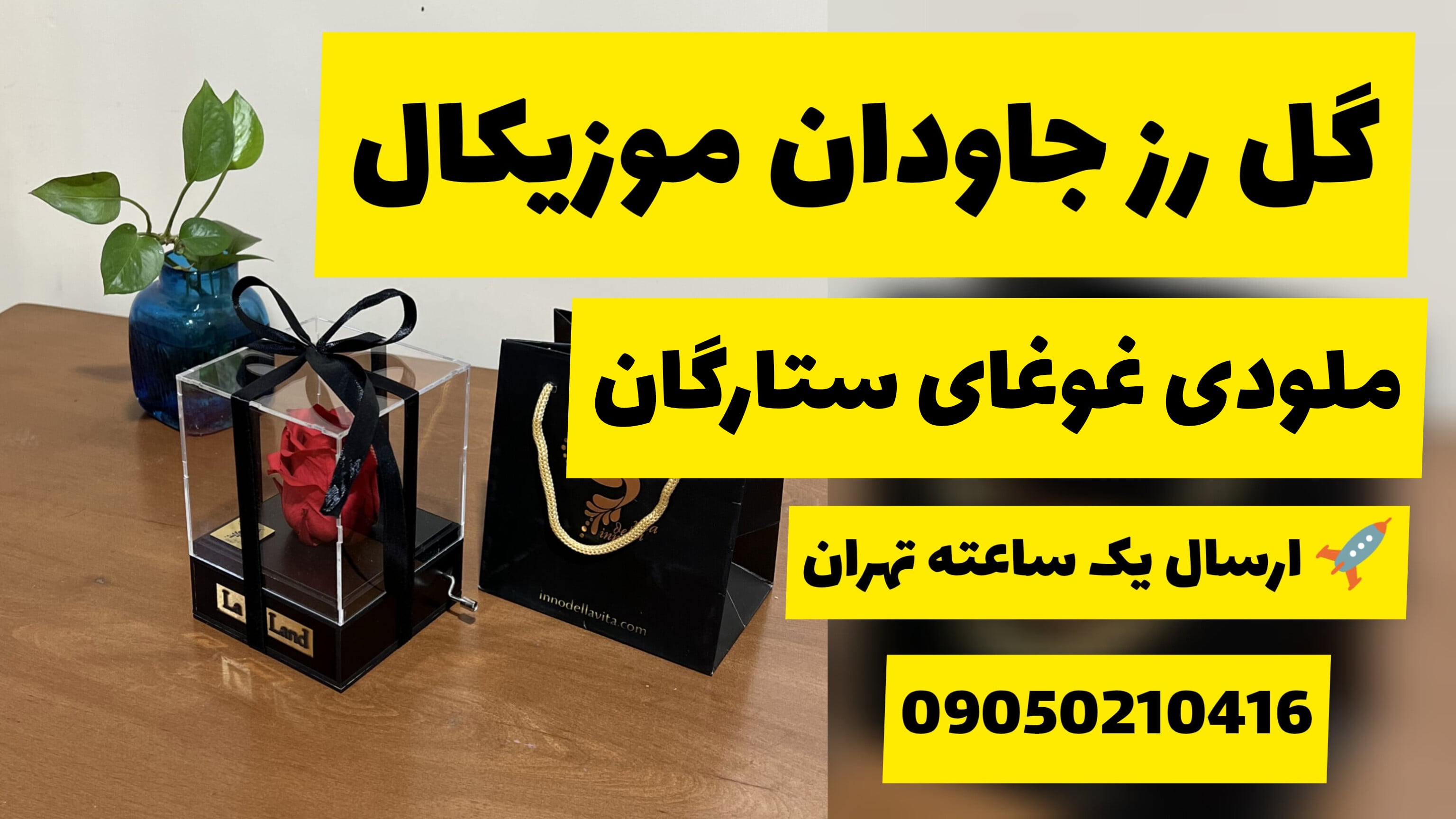 گل رز جاودان ملودی غوغای ستارگان