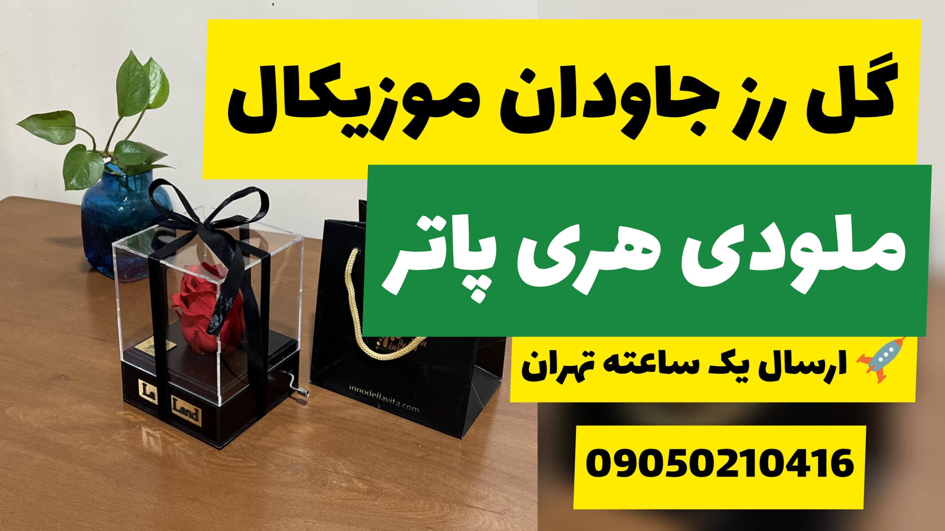 گل رز جاودان موزیکال ملودی هری پاتر