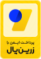 پرداخت امن زرین پال