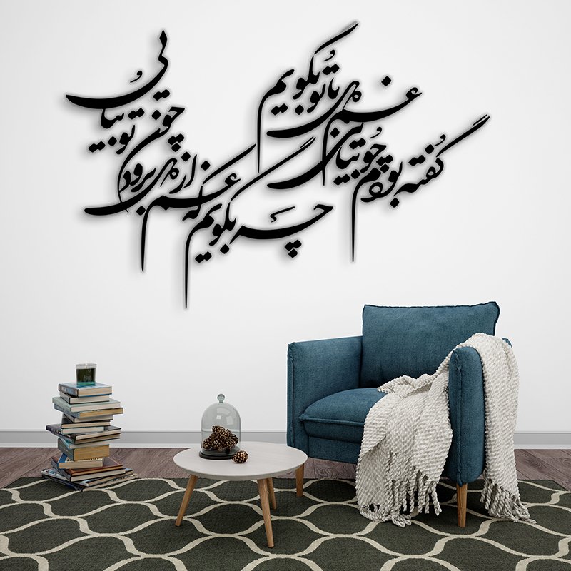 دیوارکوب چوبی طرح شعر عاشقانه - گفته بودم چو بیایی غم دل با تو بگویم