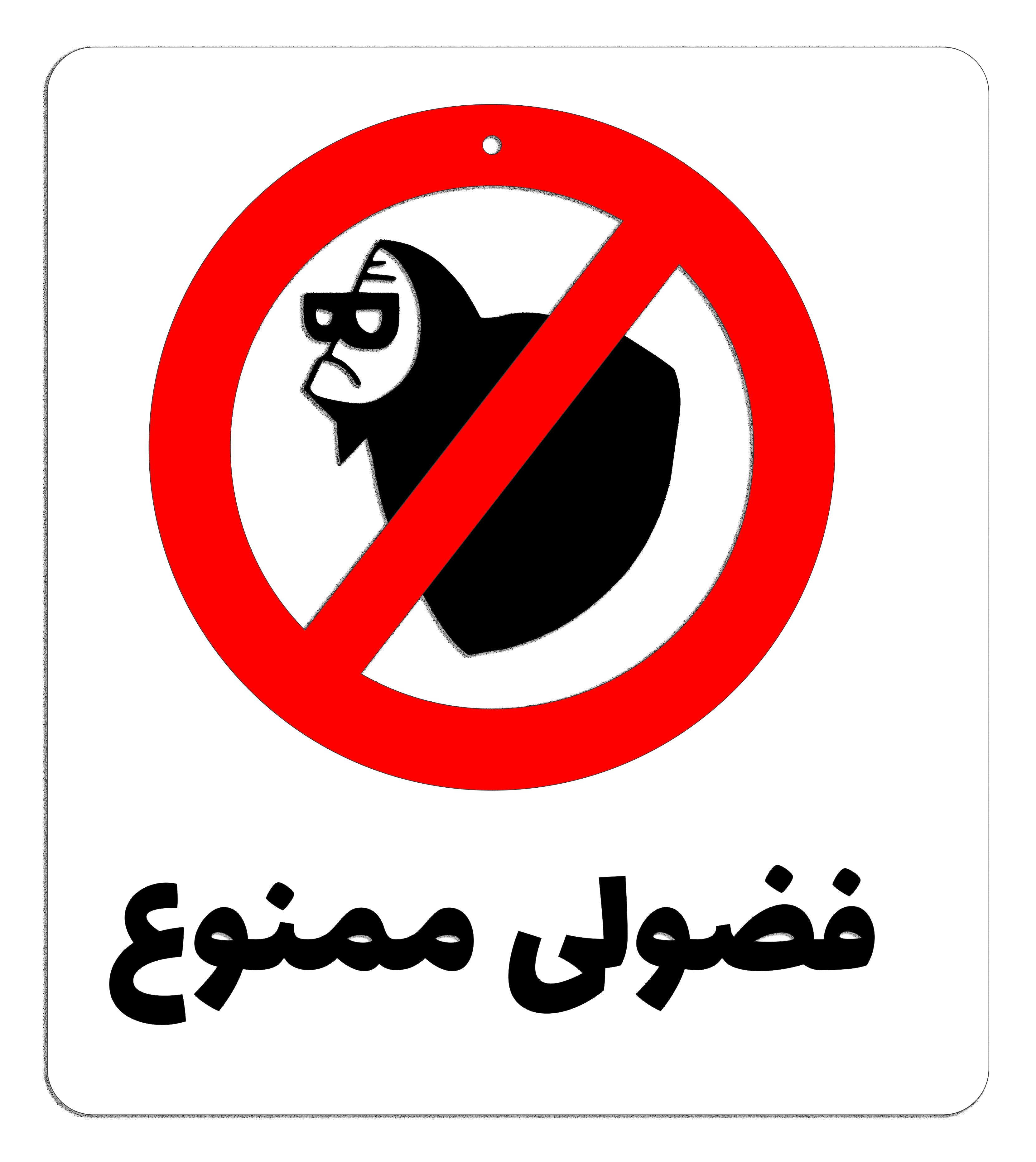 دیوارکوب چوبی فضولی ممنوع - طرح کارتونی وکتور با حکاکی لیزری