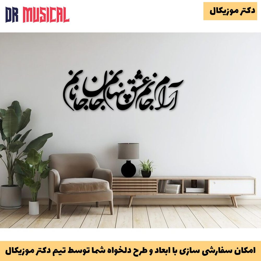 دیوارکوب چوبی طرح شعر آرام جانم عشق پنهانم جان جانانم-خرید بی واسطه از تولیدی دکتر موزیکال