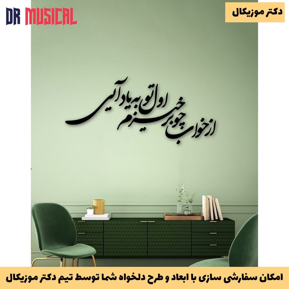 دیوارکوب چوبی طرح شعر از خواب چو برخیزم اول تو به یاد ایی-خرید بی واسطه از تولیدی دکتر موزیکال