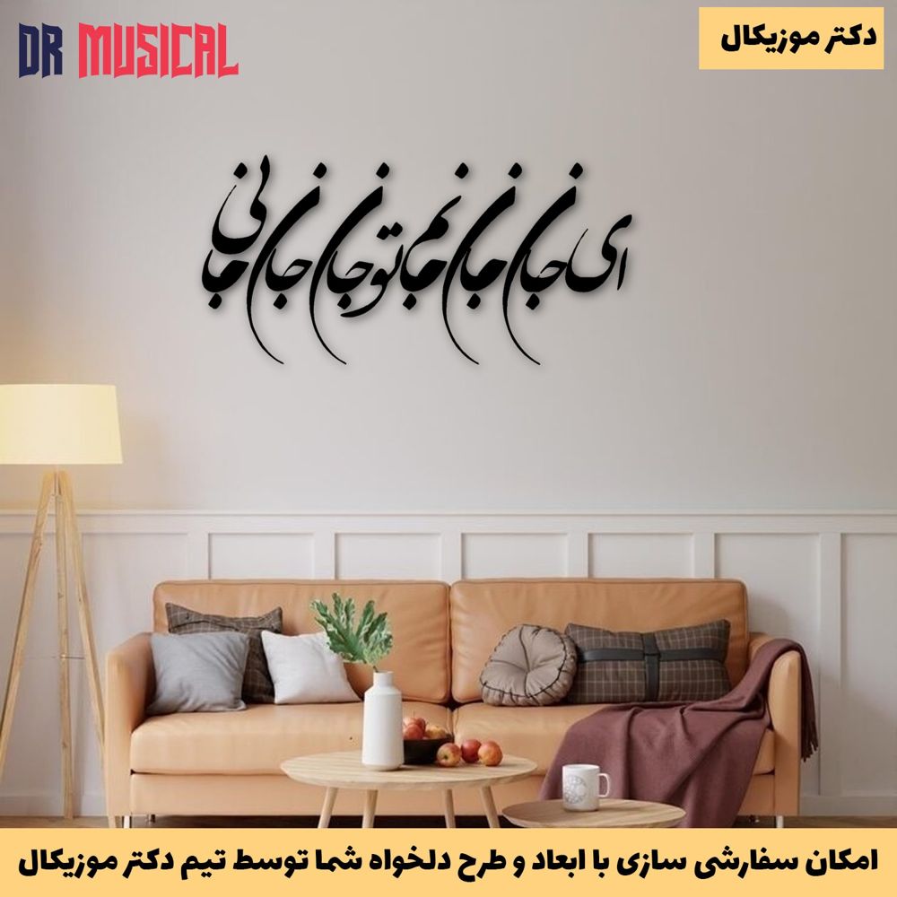 دیوارکوب چوبی طرح شعر ای جان جان جانم تو جان جان جانی-خرید بی واسطه از تولیدی دکتر موزیکال