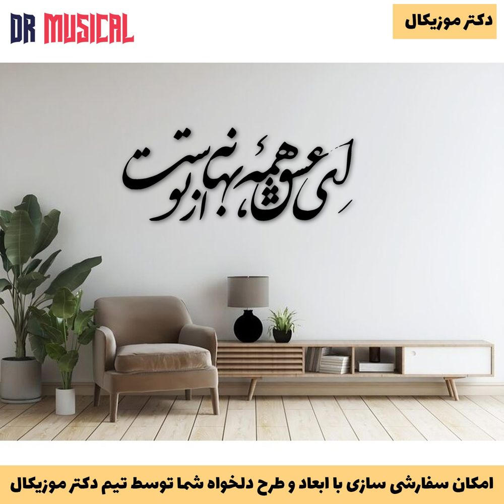 دیوارکوب چوبی طرح شعر ای عشق همه بهانه از توست کد 1-خرید بی واسطه از تولیدی دکتر موزیکال