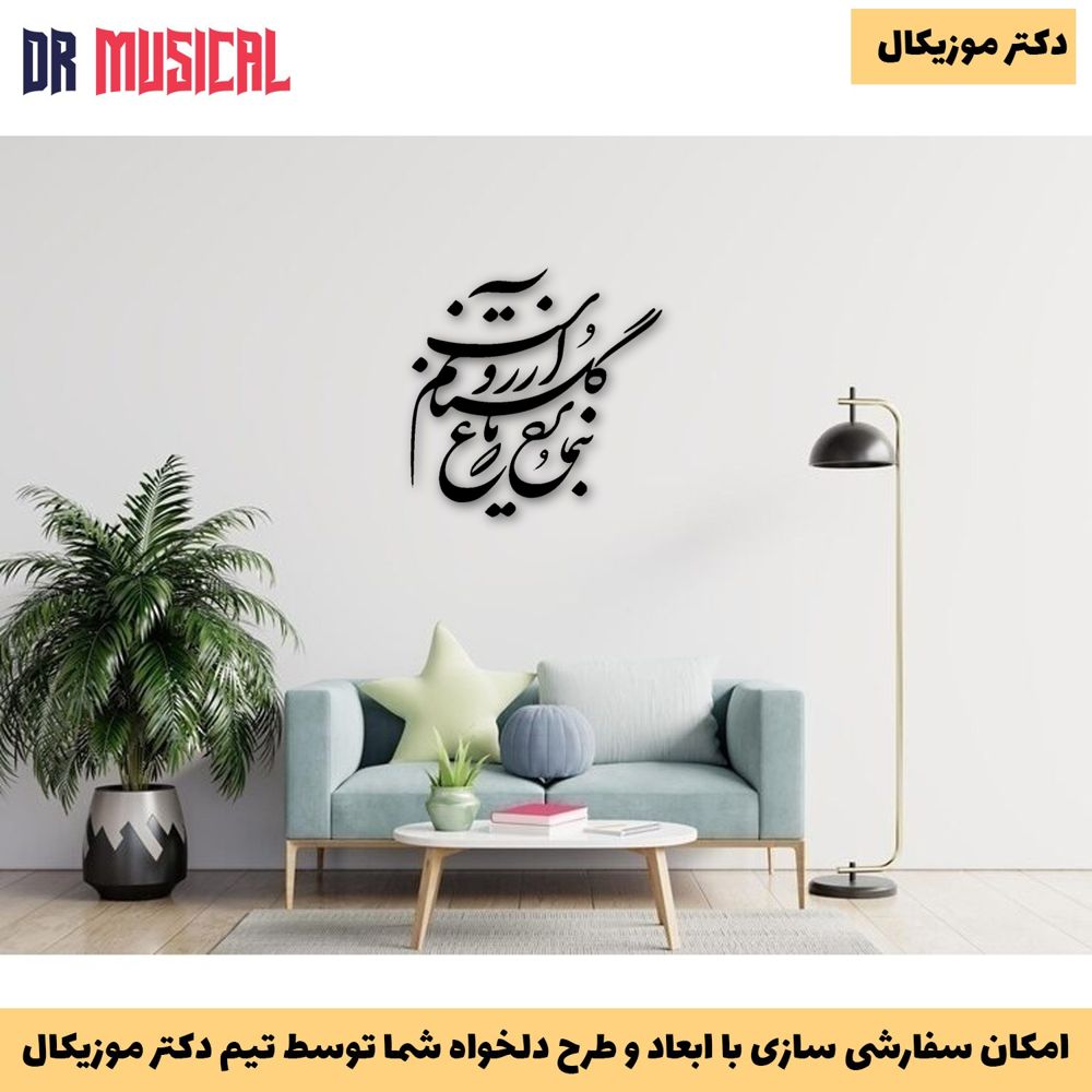 دیوارکوب چوبی طرح شعر بنمای رخ که باغ و گلستانم آرزوست-خرید بی واسطه از تولیدی دکتر موزیکال