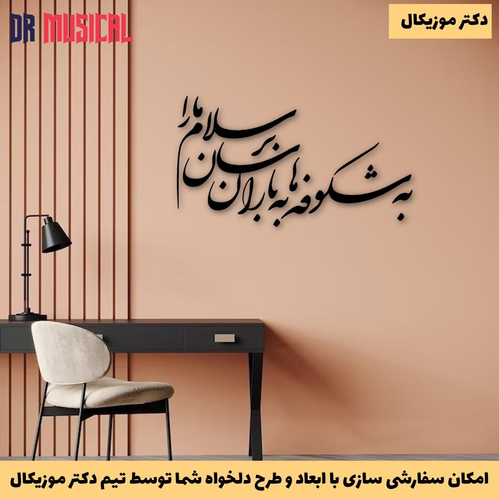 دیوارکوب چوبی طرح شعر به شکوفه ها به باران برسان سلام ما را-خرید بی واسطه از تولیدی دکتر موزیکال