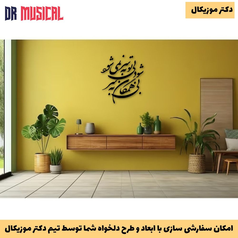 دیوارکوب چوبی طرح شعر بی همگان به سر شود-خرید بی واسطه از تولیدی دکتر موزیکال
