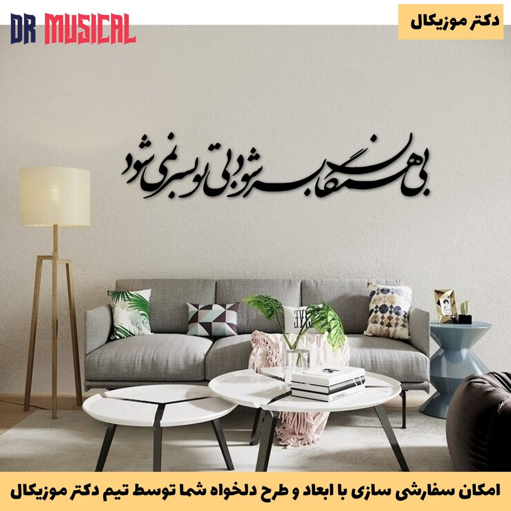 دیوارکوب چوبی طرح شعر بی همگان به سر شود کد 1-خرید بی واسطه از تولیدی دکتر موزیکال