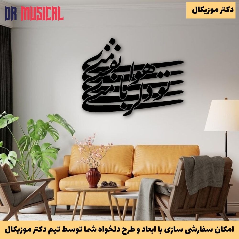 دیوارکوب چوبی طرح شعر تو دلربای منی نفسی هوای منی-خرید بی واسطه از تولیدی دکتر موزیکال