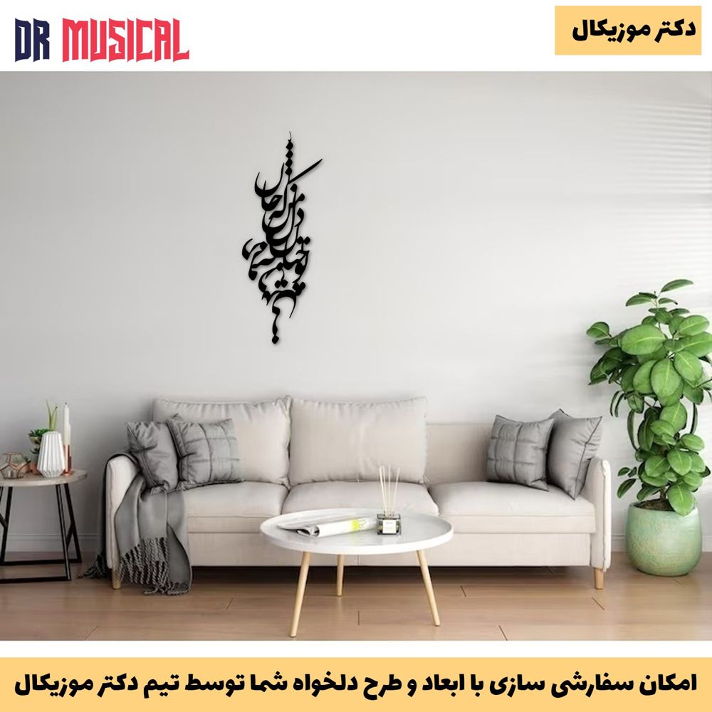 دیوارکوب چوبی طرح شعر تو چنان در دل من رفته که جان در بدنی-خرید بی واسطه از تولیدی دکتر موزیکال
