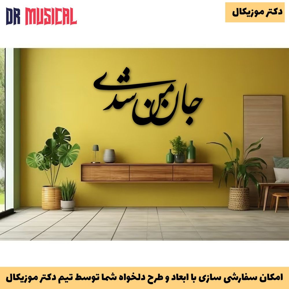 دیوارکوب چوبی طرح شعر جان من شدی-خرید بی واسطه از تولیدی دکتر موزیکال