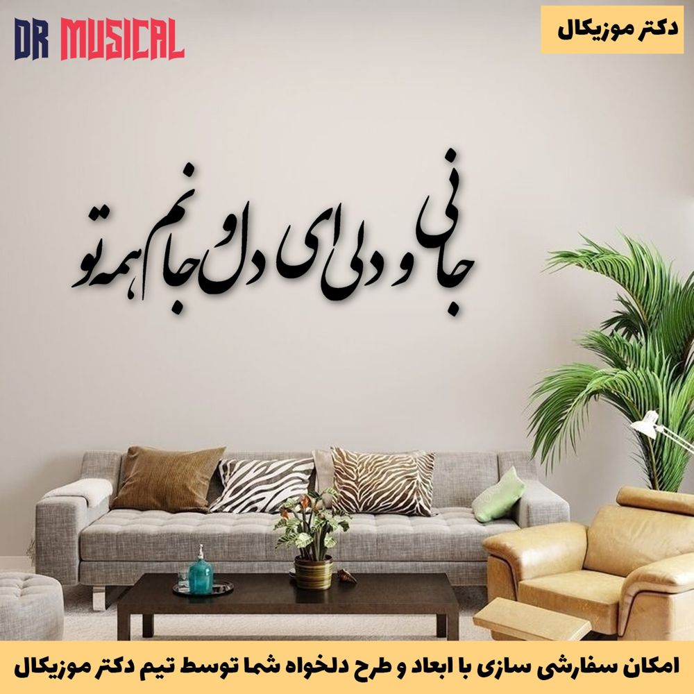 دیوارکوب چوبی طرح شعر جانی و دلی-خرید بی واسطه از تولیدی دکتر موزیکال