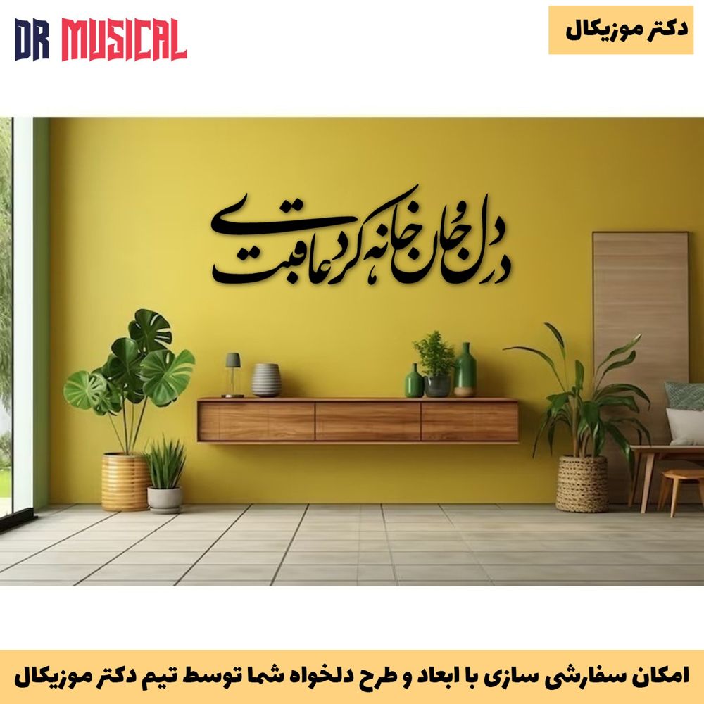 دیوارکوب چوبی طرح شعر در دل و جان خانه کردی عاقبت-خرید بی واسطه از تولیدی دکتر موزیکال