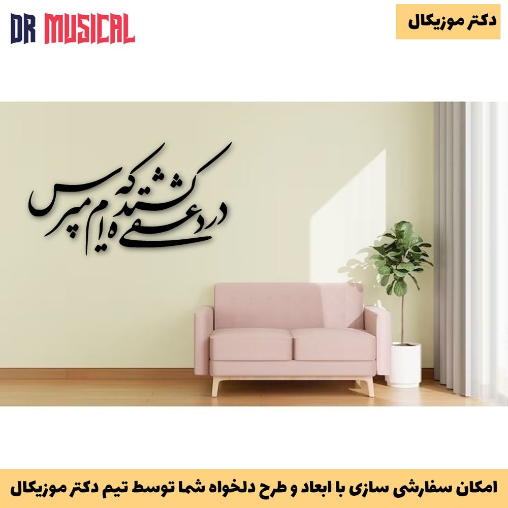 دیوارکوب چوبی طرح شعر درد عشقی کشیده ام که مپرس-خرید بی واسطه از تولیدی دکتر موزیکال