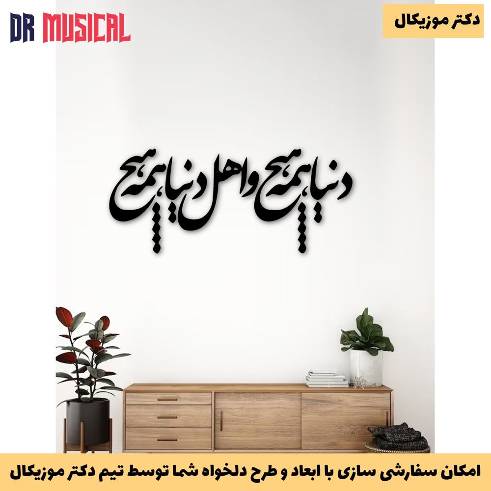 دیوارکوب چوبی طرح شعر دنیا همه هیچ-خرید بی واسطه از تولیدی دکتر موزیکال