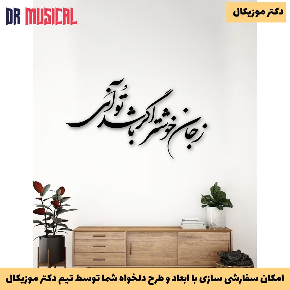 دیوارکوب چوبی طرح شعر ز جان خوشتر اگر باشد تو آنی-خرید بی واسطه از تولیدی دکتر موزیکال