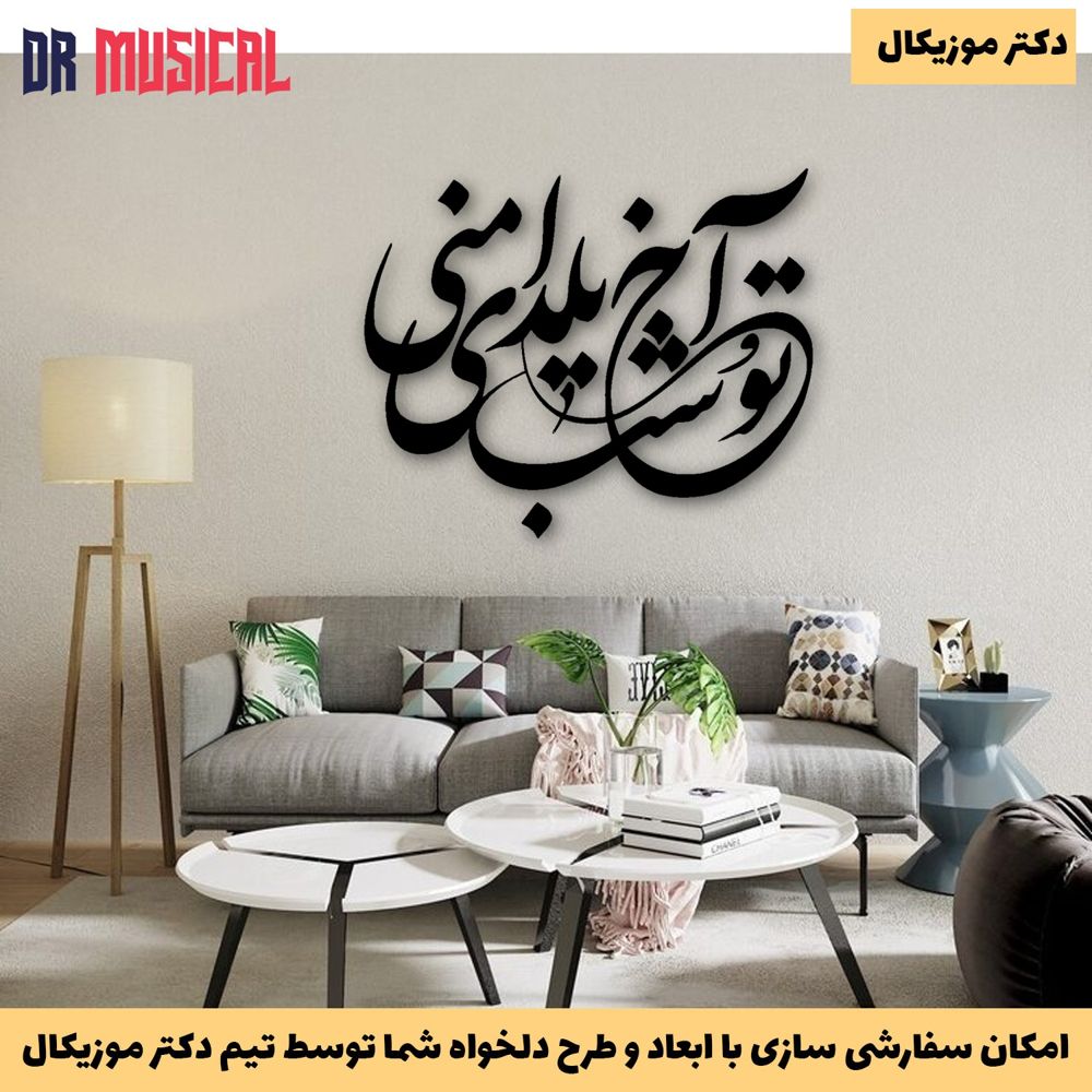 دیوارکوب چوبی طرح شعر شعر آخ تو شب یلدای منی-خرید بی واسطه از تولیدی دکتر موزیکال