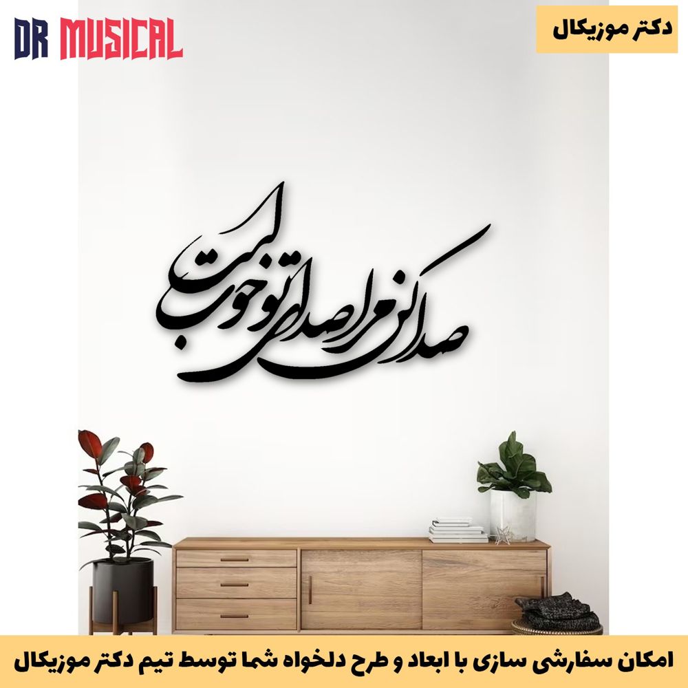 دیوارکوب چوبی طرح شعر طرح صدا کن مرا صدای تو خوب است-خرید بی واسطه از تولیدی دکتر موزیکال