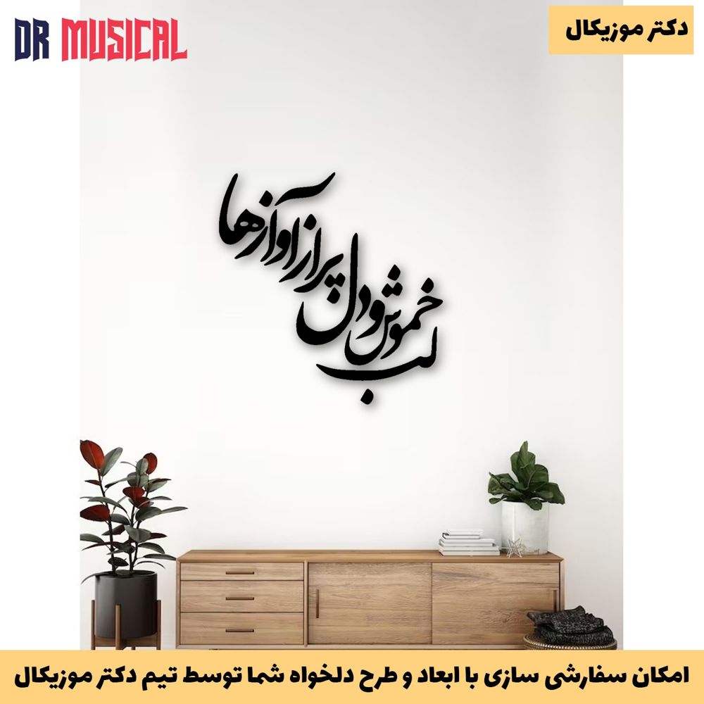 دیوارکوب چوبی طرح شعر طرح لب خموش و دل پر از آوازها-خرید بی واسطه از تولیدی دکتر موزیکال