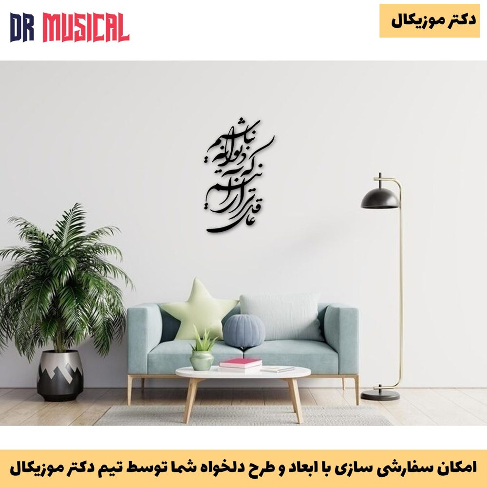 دیوارکوب چوبی طرح شعر عاقل تر از آنیم که دیوانه نباشیم-خرید بی واسطه از تولیدی دکتر موزیکال