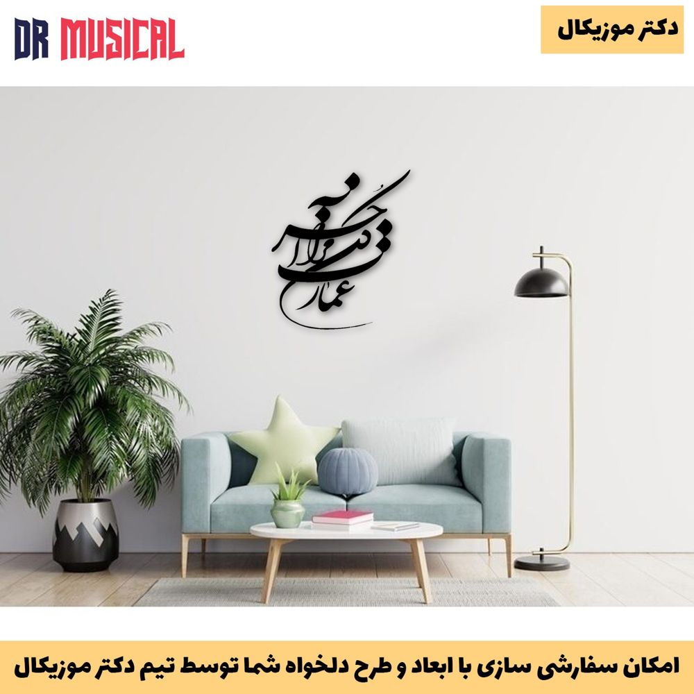 دیوارکوب چوبی طرح شعر عمارت کن مرا آخر که ویرانم به جان تو-خرید بی واسطه از تولیدی دکتر موزیکال