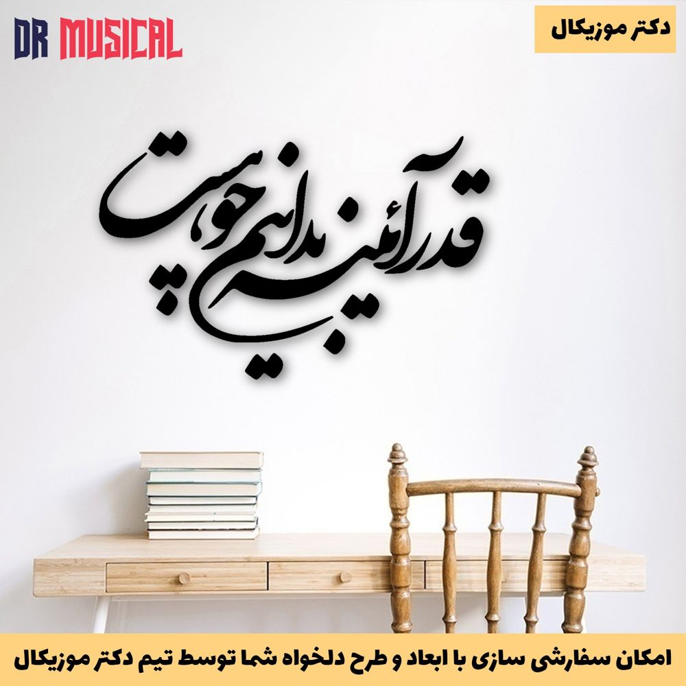 دیوارکوب چوبی طرح شعر قدر آئینه بدانیم چو هست-خرید بی واسطه از تولیدی دکتر موزیکال
