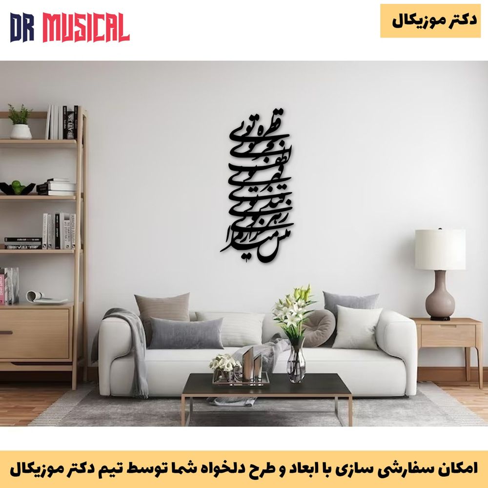 دیوارکوب چوبی طرح شعر قطره تویی بحر تویی لطف تویی قهر تویی. قند تویی زهر تویی بیش میازار مرا