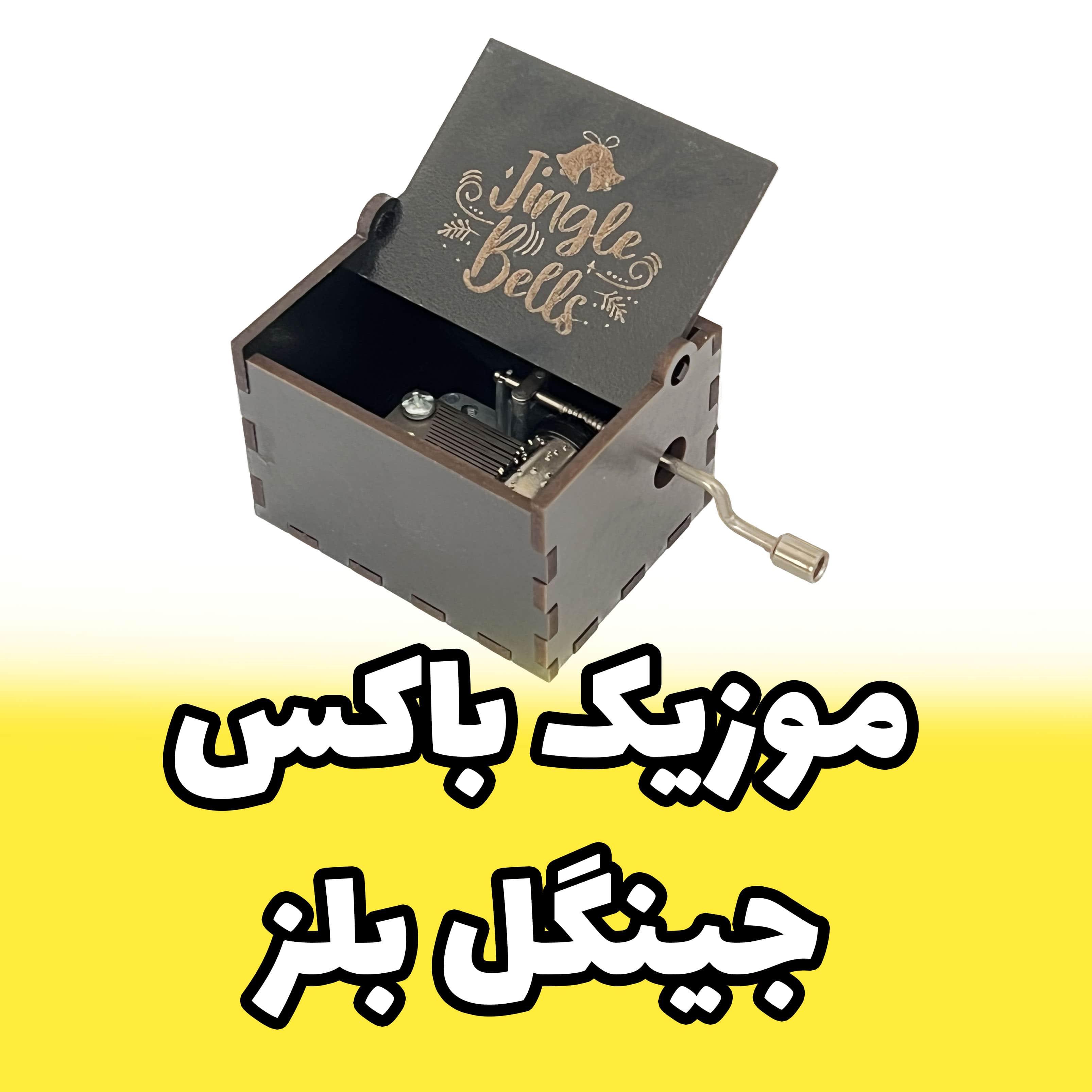 موزیک باکس جینگل بلز برند اینو دلا ویتا مدل arca به همراه جعبه و ساک دستی