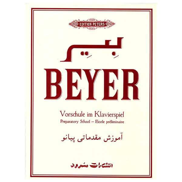 کتاب پیانو بیر BEYER آموزش مقدماتی پیانو کتاب اول انتشارات سرود