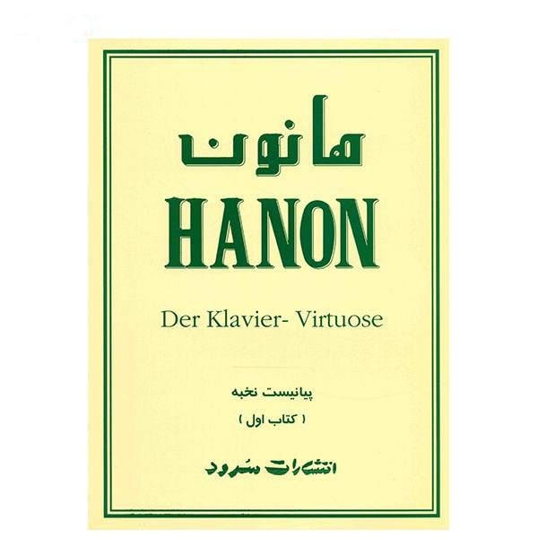 کتاب پیانو هانون HANON پیانیست نخبه کتاب اول انتشارات سرود