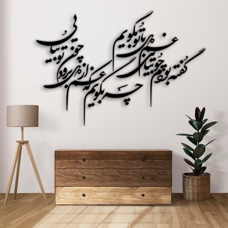 دیوارکوب طرح شعر گفته بودم چو بیایی غم دل با تو بگویم چه بگویم که غم از دل برود