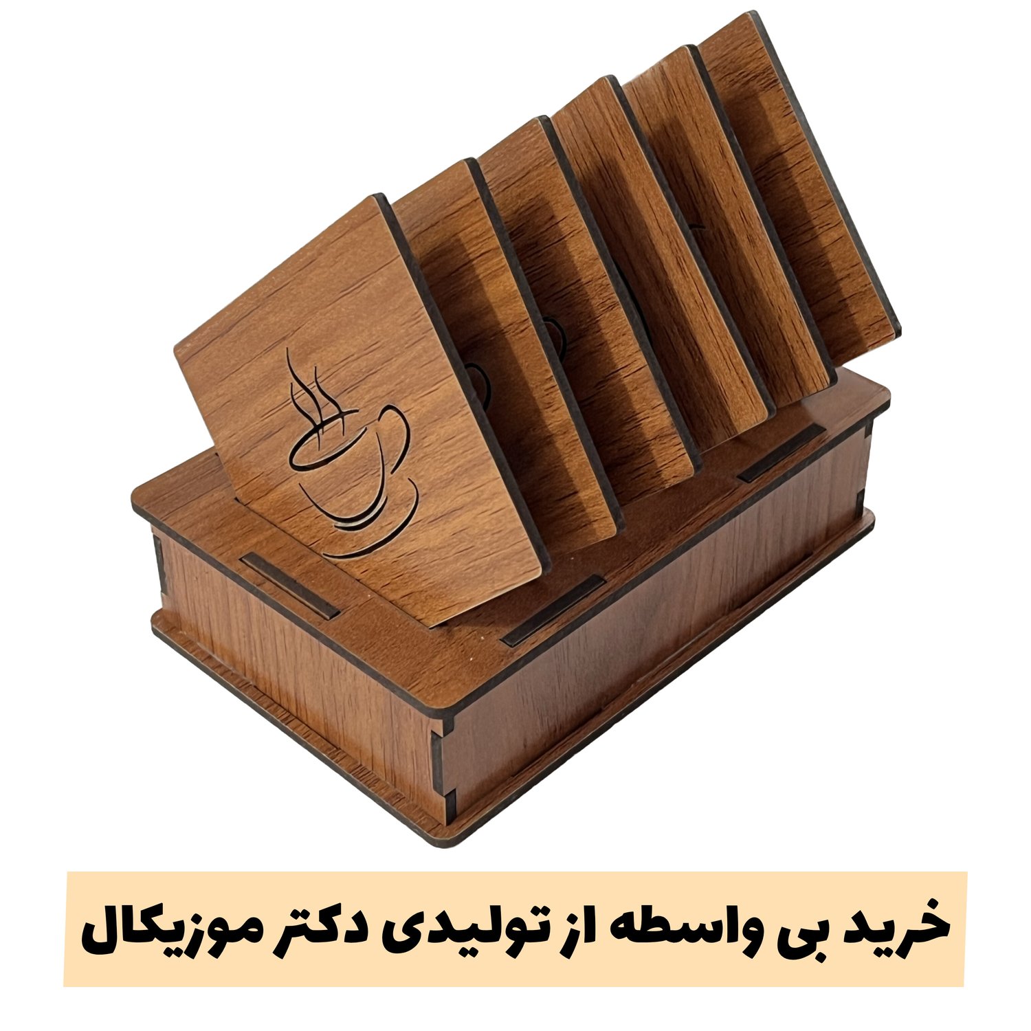 زیرلیوانی چوبی شش تایی - خرید بی واسطه از کارخانه تولیدی