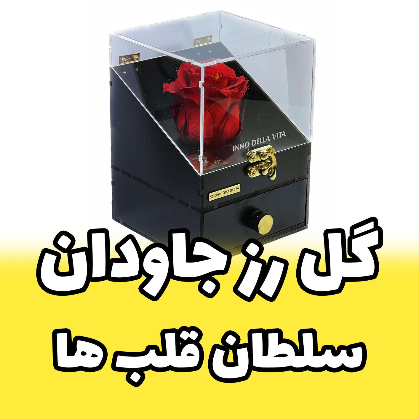 جعبه موزیکال اینو دلا ویتا طرح گل رز جاودان ملودی سلطان قلب ها مدل کشو دار