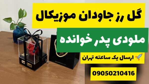 گل رز جاودان موزیکال ملودی پدرخوانده